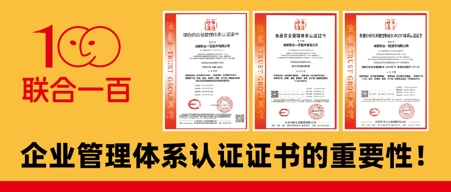 联合一百以权威认证彰显硬实力-体系认证护航筑牢品质长城
